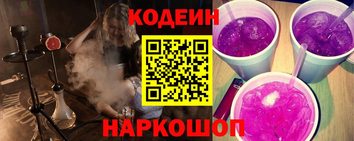 Codein напиток Lean (лин) Волжск