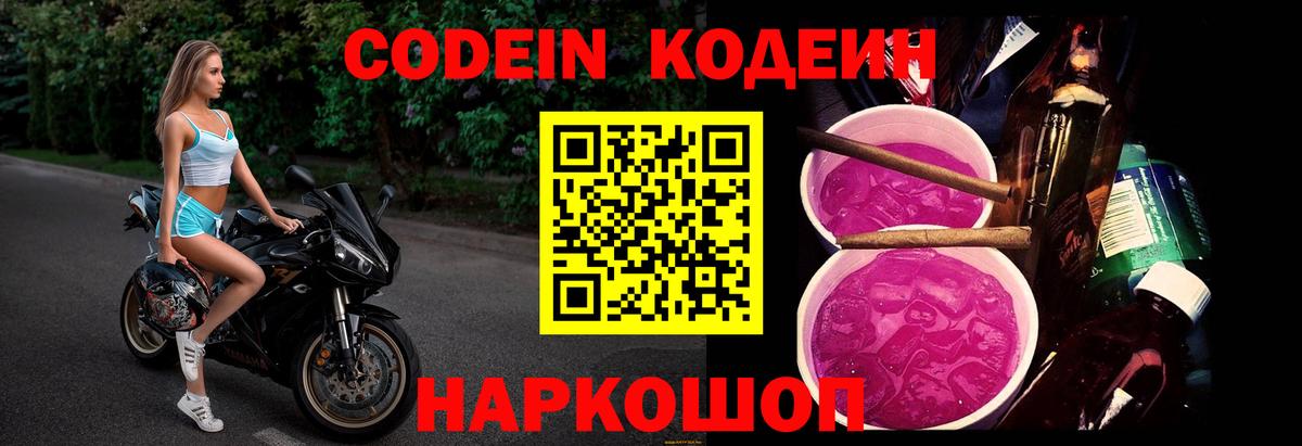 купить наркотик  Кодеин Purple Drank  Вход с VPN  Волжск  Кодеиновый сироп Lean напиток Lean (лин) 