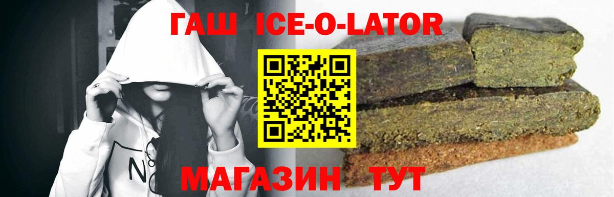 Гашиш ice o lator  Гашиш Cannabis  Вход с VPN  Волжск 
